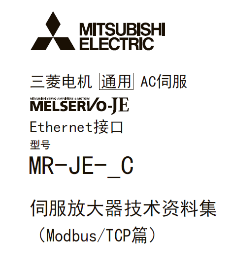 三菱伺服放大器MR-JE-_C系列|三菱伺服放大器技術手冊|